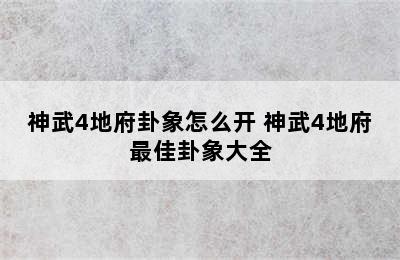 神武4地府卦象怎么开 神武4地府最佳卦象大全